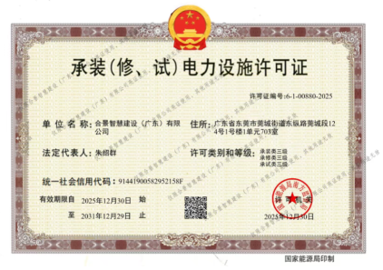 拓寬業(yè)務(wù)增長極 | 合景喜獲承（裝、修、試）電力工程許可證